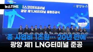 총 사업비 1조원··· 20년 만에 광양 제1 LNG터미널 준공 뉴스TIME [upl. by Anot]