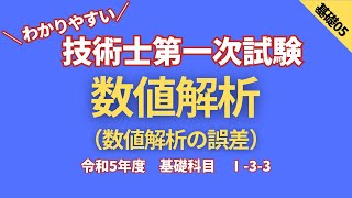 技術士第一次試験 R5【基礎科目】Ⅰ33 数値解析 [upl. by Zitella]