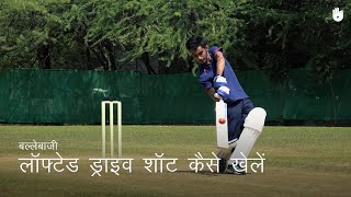 क्रिकेट सीखना How to Play a Lofted Drive  Cricket [upl. by Laurianne696]