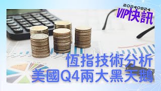 【VIP快訊】20240924恆指技術分析 美國Q4兩大黑天鵝 [upl. by Lettig556]