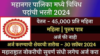 महानगर पालिका मध्ये विविध पदांची भरती 2024  Mahangar Palika Bharti 2024  SMKMC Recruitment 2024 [upl. by Meeki]