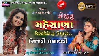 Kajal Maheriya Tejal Thakor Hit Song  Sijdi Talavdi  Mojilu Mehsana  Mahakali Videography [upl. by Dougie]