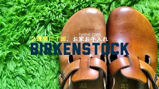 【靴磨き】２週間に１回、ビルケンシュトックボストンのお手入れBIRKENSTOCK BOSTON [upl. by Indyc32]