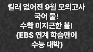 킬러 없어진 9월 모의고사 국어는 불 수학은 미지근한 불 예상보다 더 원점수 컷 낮아질 것 [upl. by Darrick]