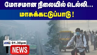 மோசமான நிலையில் டெல்லி   130PM News  Tamil live  Gem Tv [upl. by Enirehtacyram]