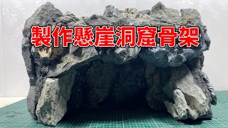 用青龍石製作懸崖洞窟的骨架造型，水草缸景觀骨架製作。Make the waterscape skeleton of cliff cave [upl. by Nate]