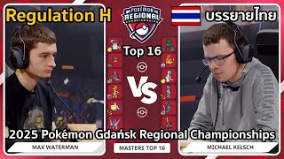 เริ่มต้นดีมีชัยไปกว่าครึ่ง  Pokemon VGC 2025 Pokémon Gdańsk Regional Championships Top 16 [upl. by Mable]