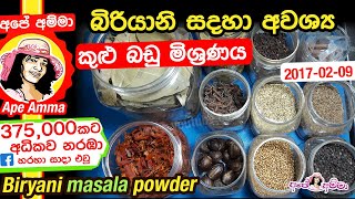 ✔ බිරියානි සදහා අවශ්‍ය කුළු බඩු මිශ්‍රණය How to make biryani masala powder by Apé Amma [upl. by Odlonyer]