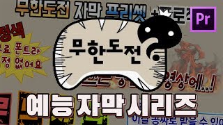 무한도전 자막 프리셋  프로젝트 무료 다운로드 프리미어 프로 예능자막 [upl. by Llerihs]