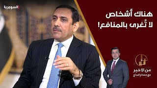 هناك أشخاص لا تُغرى بالمنافع [upl. by Dahlstrom]