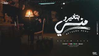 بيغيرو مني  علمتيني السهر واعشق القمر  عصام صاصا الكروان  توزيع كيمو الديب Official Lyrics Video [upl. by Heyde]