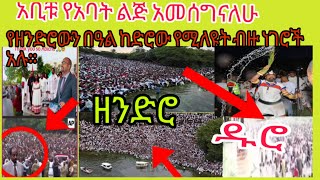 የዘንድሮውን ኢሬቻ ልዩ የሚያደርገውን ጠንካራ ሚስጥር በዚህ ቪዲዮ ይመልከቱበ tplf መንግስትጊዜ ምን እንደሆንን ካስታወስን አሁን ያለውመንግስት እናመሰግናለን [upl. by Diet]