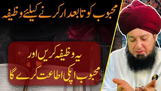 Mehbob ko tabedar karny ka liy wazifa  Powerful Wazifa For Love  RahamTV Zikr o Dua [upl. by Tamera]