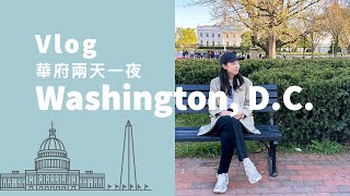 Washington DC Vlog  兩天一夜 華盛頓哥倫比亞特區踩點 充滿影集場景  這趟最推的店 A Ma Maniere [upl. by Reichel]