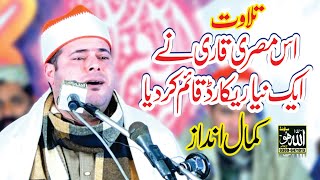 Tilawat Quran pak by Misri Qari Best World Tilawat  2024  Allah Ho Sound Gujranwala [upl. by Eilloh]