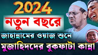 ২০২৪ নতুন বছরে জাহান্নামের ওয়াজ। মুফতি রেজাউল করিম চরমোনাই। mufti rezaul karim waz। new waz 2024 [upl. by Rolfston]