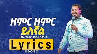 zemir zemir yileghal Lyrics  ዘምር ዘምር ይለኛል  ተከስተ ጌትነት  Tekeste Getnet  protestant mezmure [upl. by Hsilgne714]