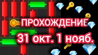 31 октября 1 ноября МИНИ ИГРА ХАМСТЕР КОМБАТ mini game hamster kombat hamsterkombat хамстер [upl. by Gabrielson]