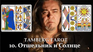 10 Tamberg tarot Отшельник Солнце девятки Значения карт [upl. by Oicangi]