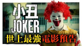 小丑會黑化竟是因為這個問題 大馬史上最強惡搞版「小丑」電影預告 Joker Trailer Parody｜低清 Dissy｜搞笑日常｜ [upl. by Olshausen809]