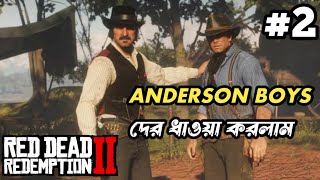 CHASING THE ANDERSON BOYS  THE NEW SOUTH  ep 2 RDR2 BANGLA WALKTHROUGH [upl. by Dagley79]