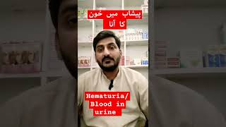 Hematuria due to unknown cause  پیشاب میں خون کا آناDrwaqassaeed trendingshorts trend ytshorts [upl. by Falo]