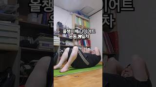 똥배 올챙이배 다이어트 diet 크런치 싱글레그레이즈 트위스트크런치 러시안트위스트 프랭크트위스트 마운틴크램버 유튜브 영상 따라하기 운동14일차 [upl. by Adnical]