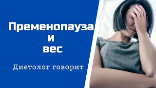 Пременопауза и весЭто видео для женщин 35менопауза климакс лишнийвес гормоны диеты похудеть [upl. by Venable]