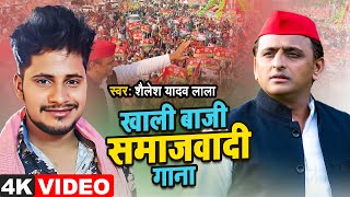 Akhilesh yadav Jindabad  खाली बाजी समाजवादी गाना  Samajwadi Video  Shailesh yadav Lala [upl. by Ylro]