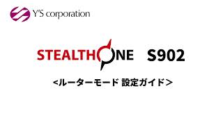 STEALTHONE S902シリーズ ルーターモード設定手順 [upl. by Naima]