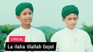 La ilaha illallah Lyrics Gojol  লা ইলাহা ইল্লাল্লাহ গজল  Sobujkuri tv  New Islamic Gojol [upl. by Jemy397]