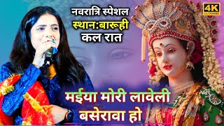 sona singh new stage show baruhi  मईया मोरी लावेली बसेरवा हो  bhakti [upl. by Ennaitsirk]