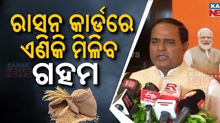 ରାସନ କାର୍ଡରେ ଏଣିକି ମିଳିବ ଗହମ  Ration Card Holders To Get Wheat Along With Rice In Odisha [upl. by Ahsiem651]