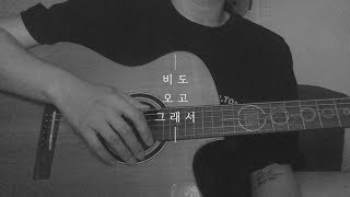 헤이즈 Heize  비도 오고 그래서 You Clouds Rain cover by 유빈 male ver [upl. by Deadman]