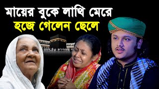 মায়ের বুকে লাথি মেরে হজে গেলেন ছেলে  Mayer Waz  qari shamim reza kaderi awaz  shamim reza waz [upl. by Uchish]