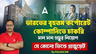 ভারতের বৃহত্তম কর্পোরেট কোম্পানিতে চাকরি  ঘন ঘন নিয়োগ  যে কোনো ফিল্ডে গ্রাজুয়েটদের সুযোগ [upl. by Conal600]