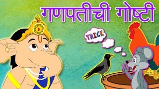 Ganpati Chi Goshti amp More  Marathi Goshti  Marathi Story For Kids  Chan Chan Marathi Goshti [upl. by Hayden329]