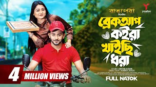 ব্রেকাপ কইরা খাইছি ধরা  Prank King  Siam Mridha  Saila Shathy  Razu  Bangla New Natok 2023 [upl. by Tudor]