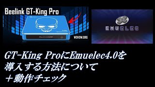 GTKing ProにEmuelec40を導入する方法＋動作チェック 機動戦士ガンダム戦慄のブルー 超時空要塞マクロス Super console X pro スーパーコンソールX関連 [upl. by Fernald]