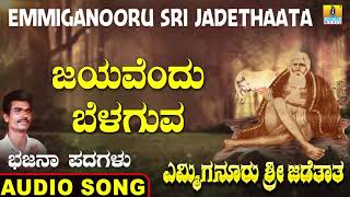 ಜಯವೆಂದು ಬೆಳಗುವ  Emmiganooru Sri Jadethaata  Mudukappa  Kannada Bhajana Padagalu  Jhankar Music [upl. by Chatwin194]