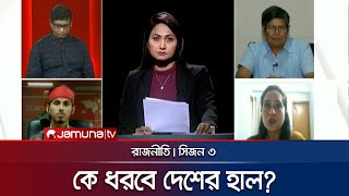 কে ধরবেন দেশের হাল  রাজনীতি  Rajniti  3 August 2024  Jamuna TV [upl. by Alverson7]