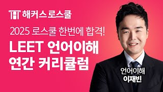 리트 언어이해 상위 1 고득점자가 알려주는 2025학년도 언어이해 커리큘럼 l 해커스로스쿨 언어이해 이재빈 [upl. by Nunciata164]