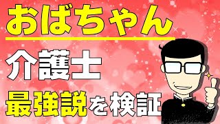 【介護士】おばちゃんの凄さ７選＆弱点３選 [upl. by Aihcela]