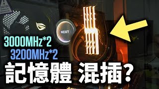 把3000MHz跟3200MHz記憶體混插 可以正常使用嗎 Ft seyongame 【電Jing日常】 [upl. by Audris]