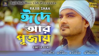 Eidey R Pujay  ঈদে আর পুজায়  Rajib Shah  Bangla Folk Song  New Bangla Song 2024 [upl. by Westfahl]