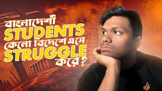 Why Bangladeshi Students Struggle in USA 🇺🇸  কেন বাংলাদেশিরা বিদেশে struggle kore  5 Reasons [upl. by Atteniuq]