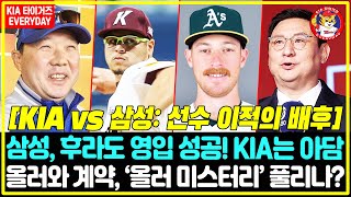 KIA vs 삼성 선수 이적의 배후 삼성 후라도 영입 성공 KIA는 아담 올러로 눈길 돌리다→quot약 확정quot위키피디아가 숨긴 아담 올러의 충격적인 비밀 [upl. by Meter]