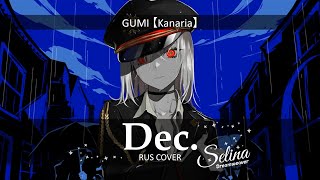 GUMI  Dec【Kanaria】✧ RUS COVER ✦ Selina Dreamweaver [upl. by Ahcrop582]