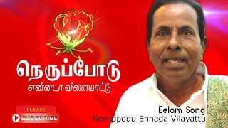 Tamil Eelam Song  Nerppodu Ennada Vilaiyaddu  நெருப்போடு என்னடா  Thenisai Sellappa Eelam Song [upl. by Aicilat]