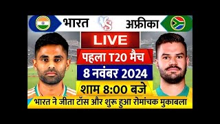 India vs South Africa 1st T20 Live भारत और साउथ अफ्रीका के बीच पहला T20 [upl. by Ynaittirb]